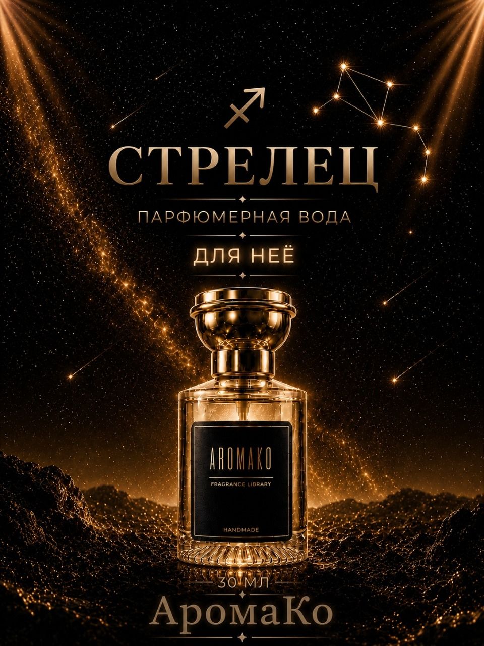 Стрелец — для неё, 30 мл
