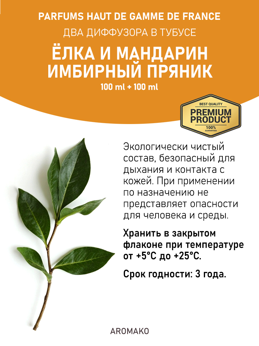Набор аромадиффузоров AromaKo «Ёлка и Мандарин + Имбирный Пряник»