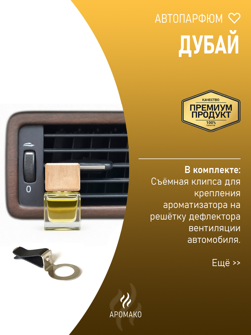 Подвесной автопарфюм «Дубай» — 8 мл