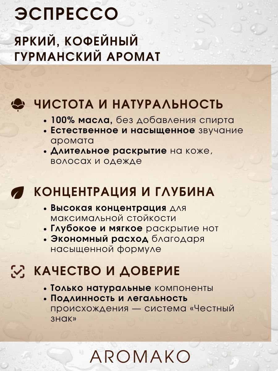 Масляные духи — Эспрессо, 3 мл