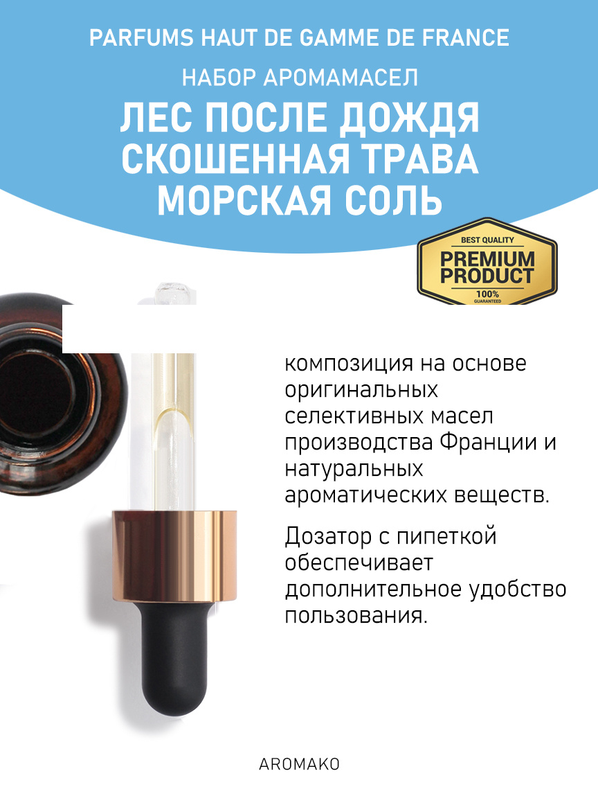 Подарочный набор аромамасел «Лес после дождя + Скошенная трава + Морская соль», 3 × 5 мл