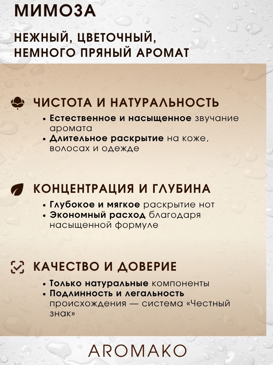 Парфюм — МИМОЗА, 15 мл