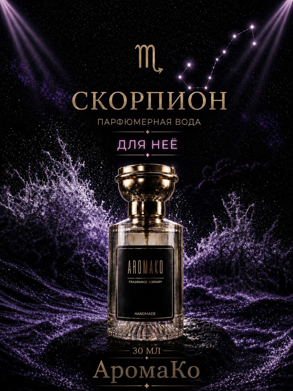 Скорпион — для неё, 30 мл