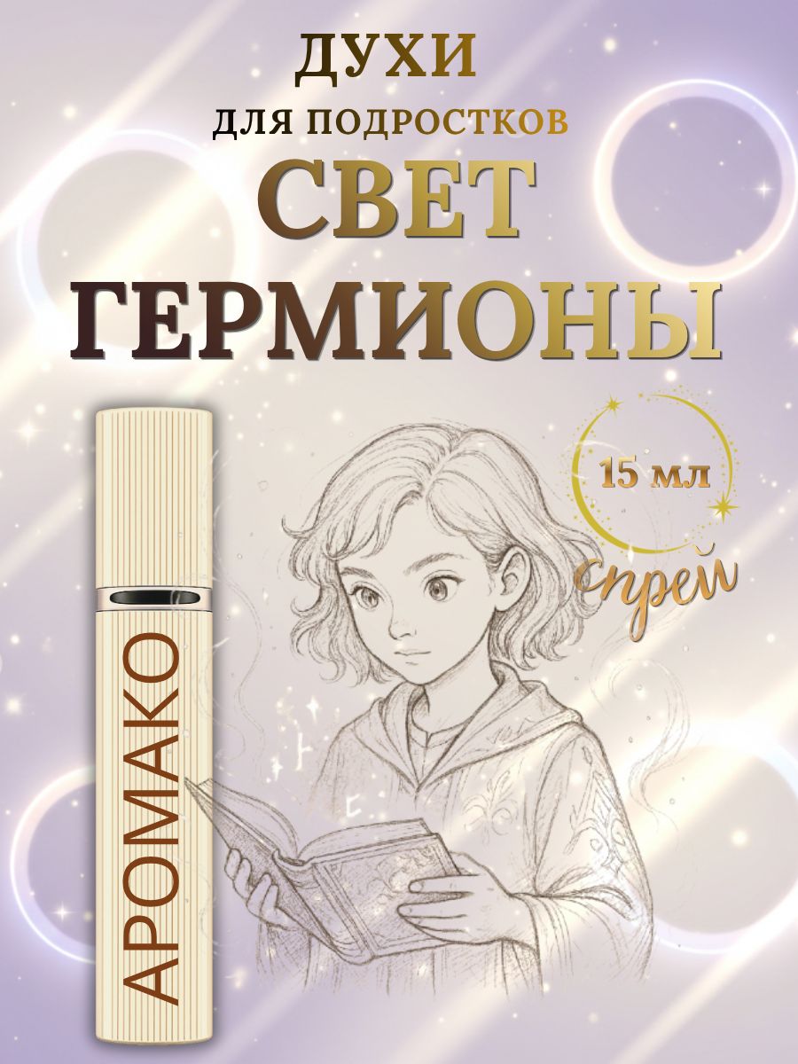 Парфюм — СВЕТ ГЕРМИОНЫ, 15 мл