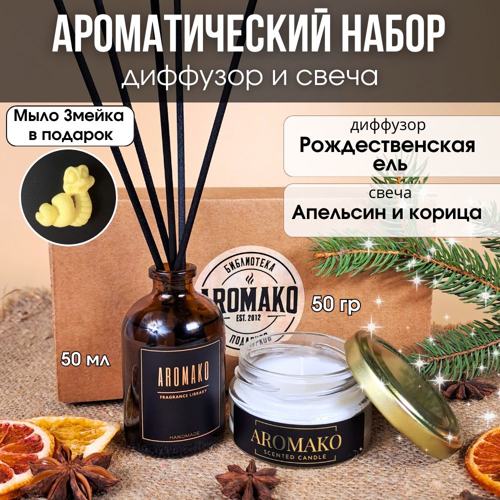 Подарочный набор AromaKo «Рождественская ель + Апельсин и корица», диффузор + свеча