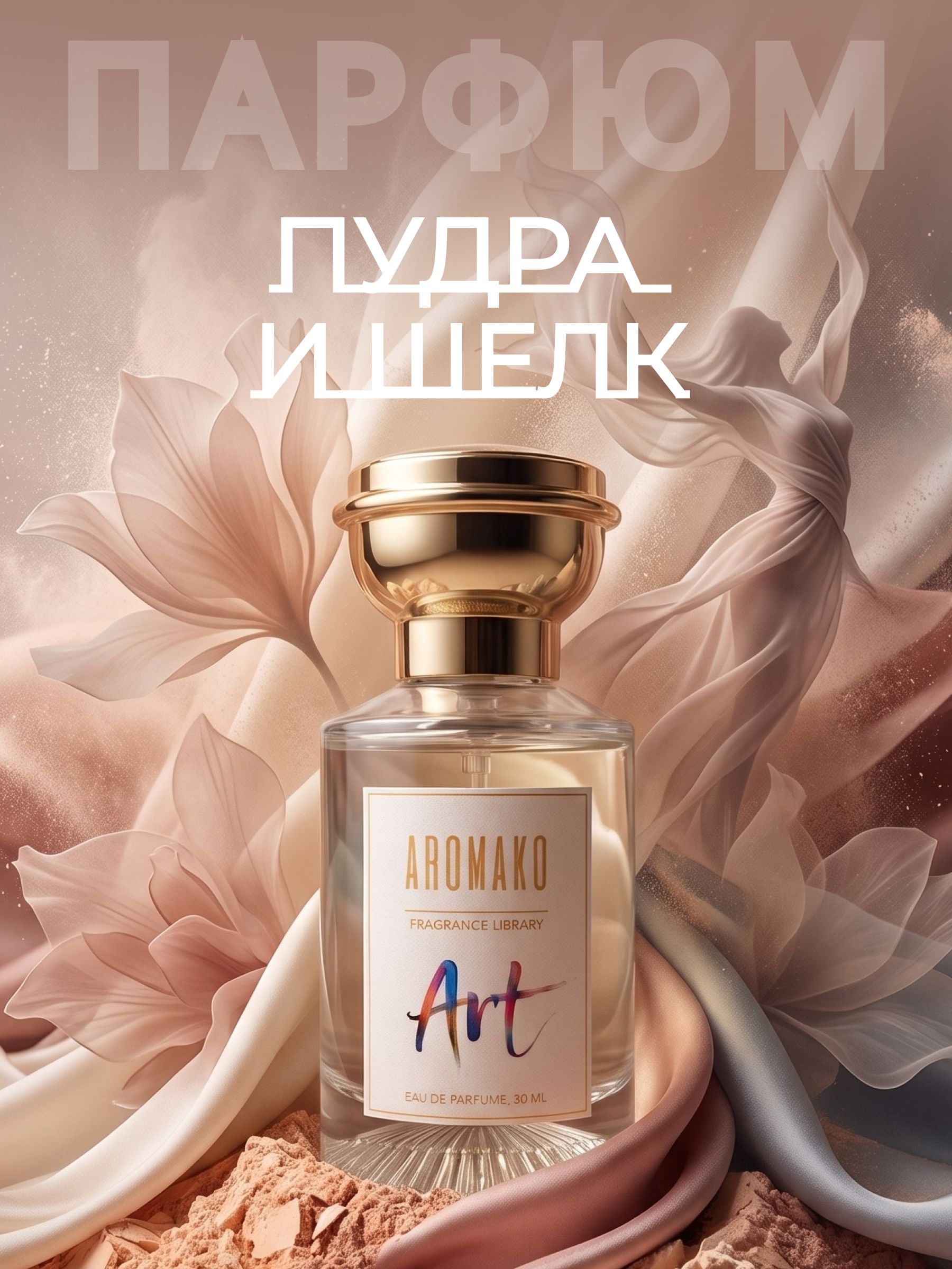 "ПУДРА & ШЁЛК — 30 мл