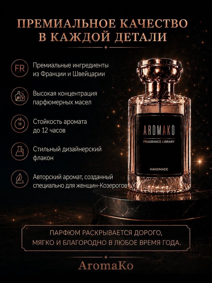 Козерог — для неё, 30 мл