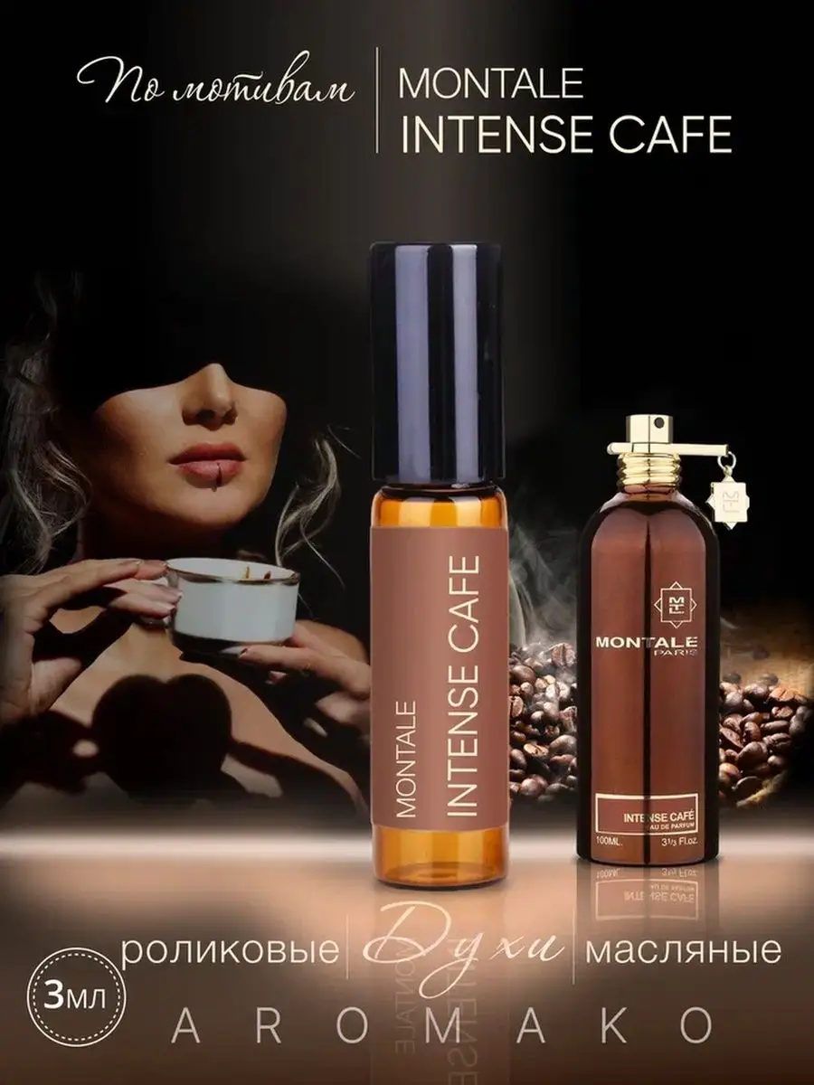 Масляные духи — по мотивам Montale Intense cafe, 3 мл