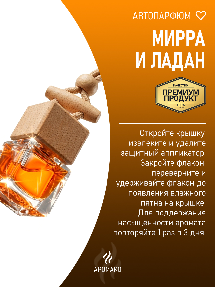 Подвесной автопарфюм «Мирра И Ладан» — 8 мл