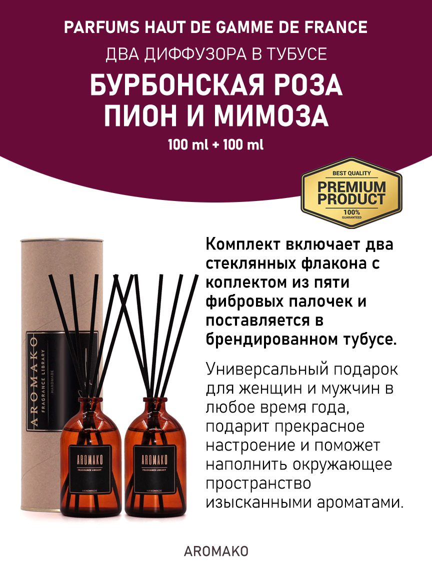 Набор аромадиффузоров AromaKo «Бурбонская Роза + Пион и Мимоза»