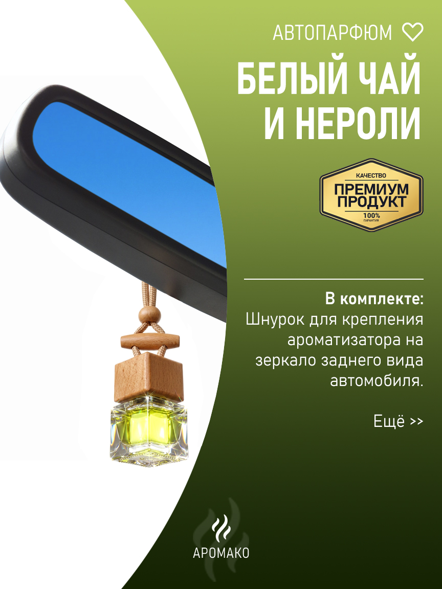 Подвесной автопарфюм «Белый Чай И Нероли» — 8 мл