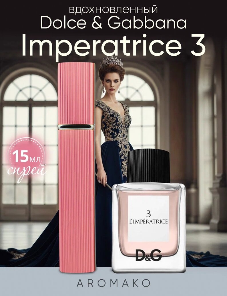 Парфюм — по мотивам по мотивам Императрица 3 L'Imperatrice DG, 15 мл