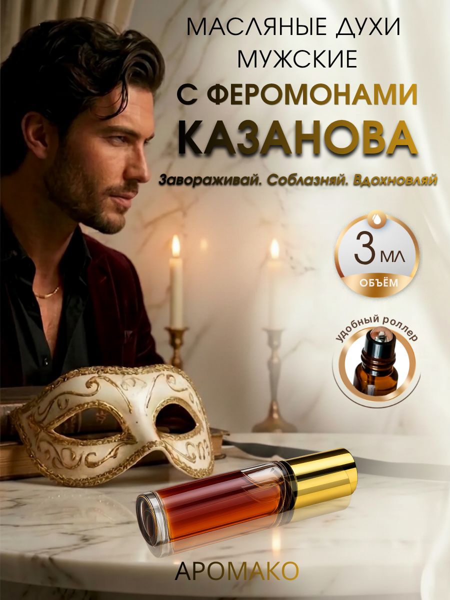 Масляные духи — Казанова, 3 мл