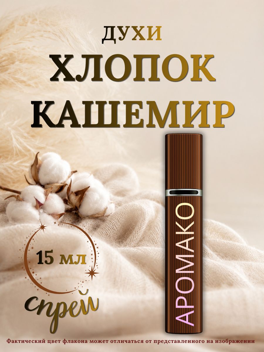 Парфюм — ХЛОПОК КАШЕМИР, 15 мл