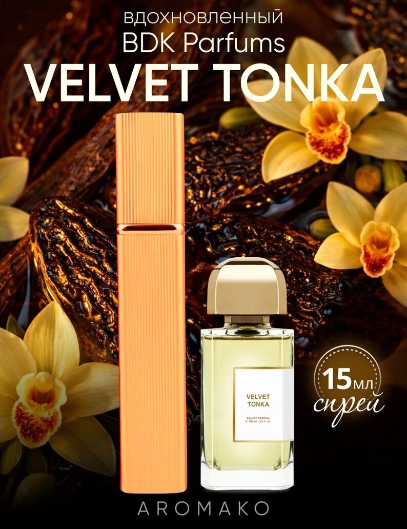 Парфюм — по мотивам VELVET TONKA, 15 мл
