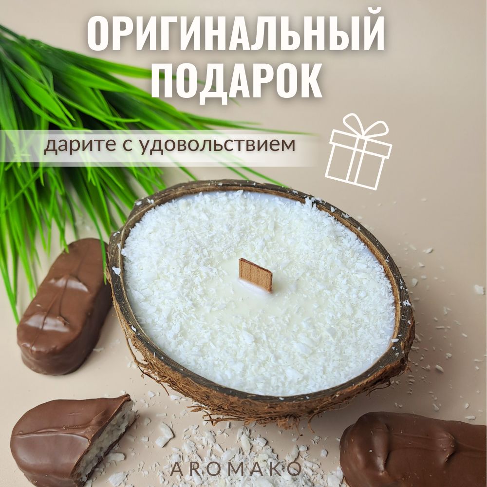 Аромасвеча AromaKo «Баунти» в кокосе