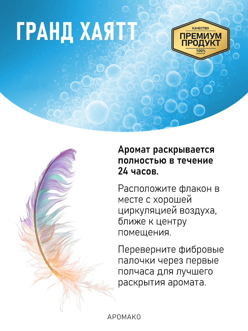 Аромадиффузор «Гранд Хаятт»