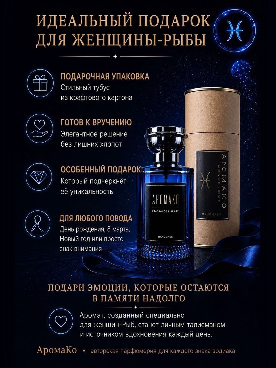 Рыбы — для неё, 30 мл