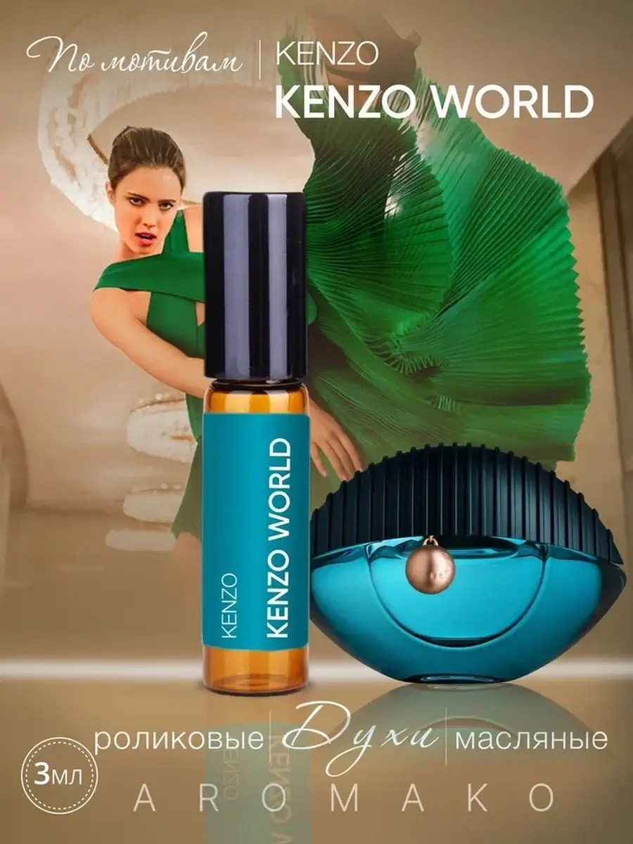 Масляные духи — по мотивам Kenzo, World, 3 мл