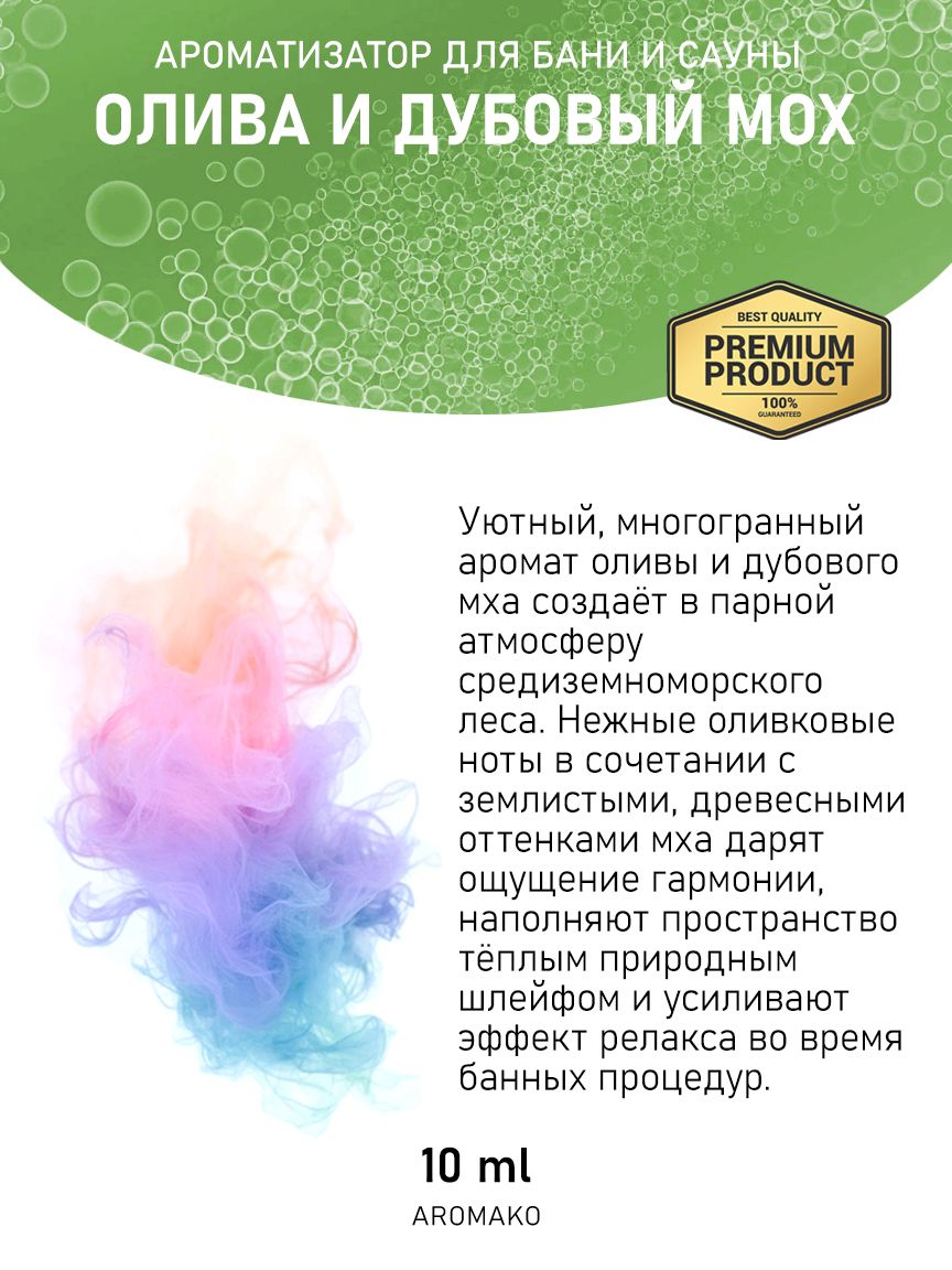 Ароматическое масло для бани «Олива и Дубовый Мох», 10 мл