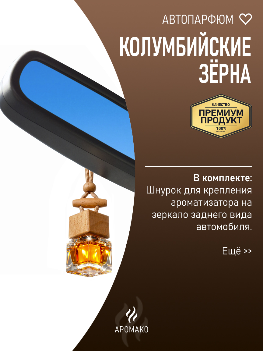 Подвесной автопарфюм «Колумбийские Зёрна» — 8 мл