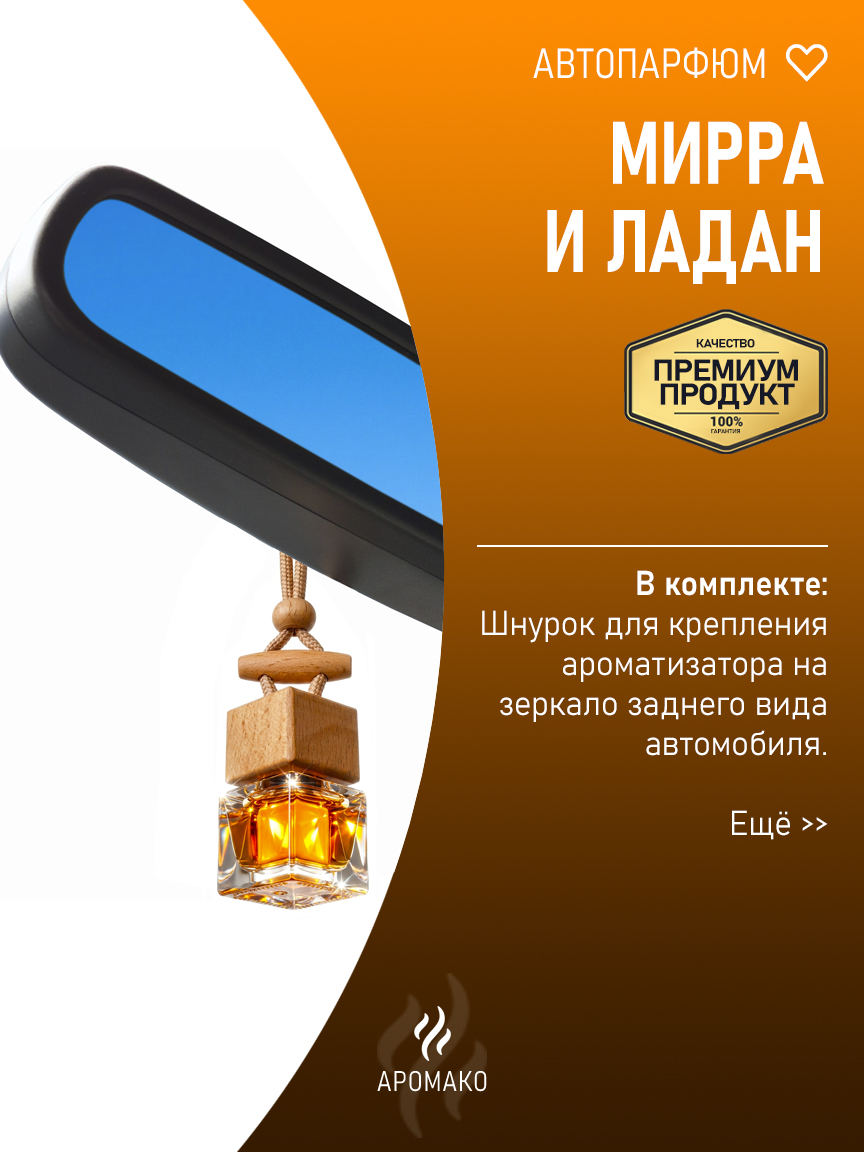 Подвесной автопарфюм «Мирра И Ладан» — 8 мл