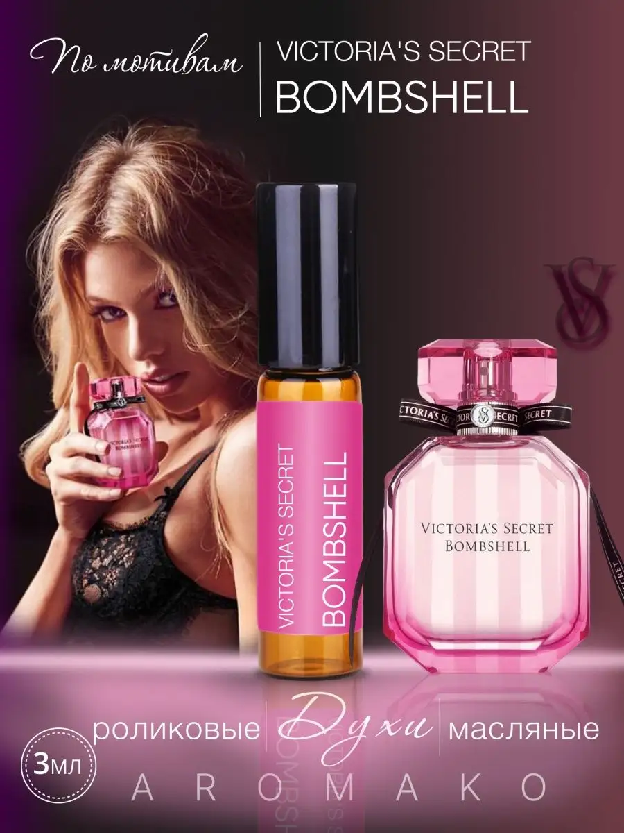 Масляные духи — по мотивам Victoria's Secret, Bombshell, 3 мл