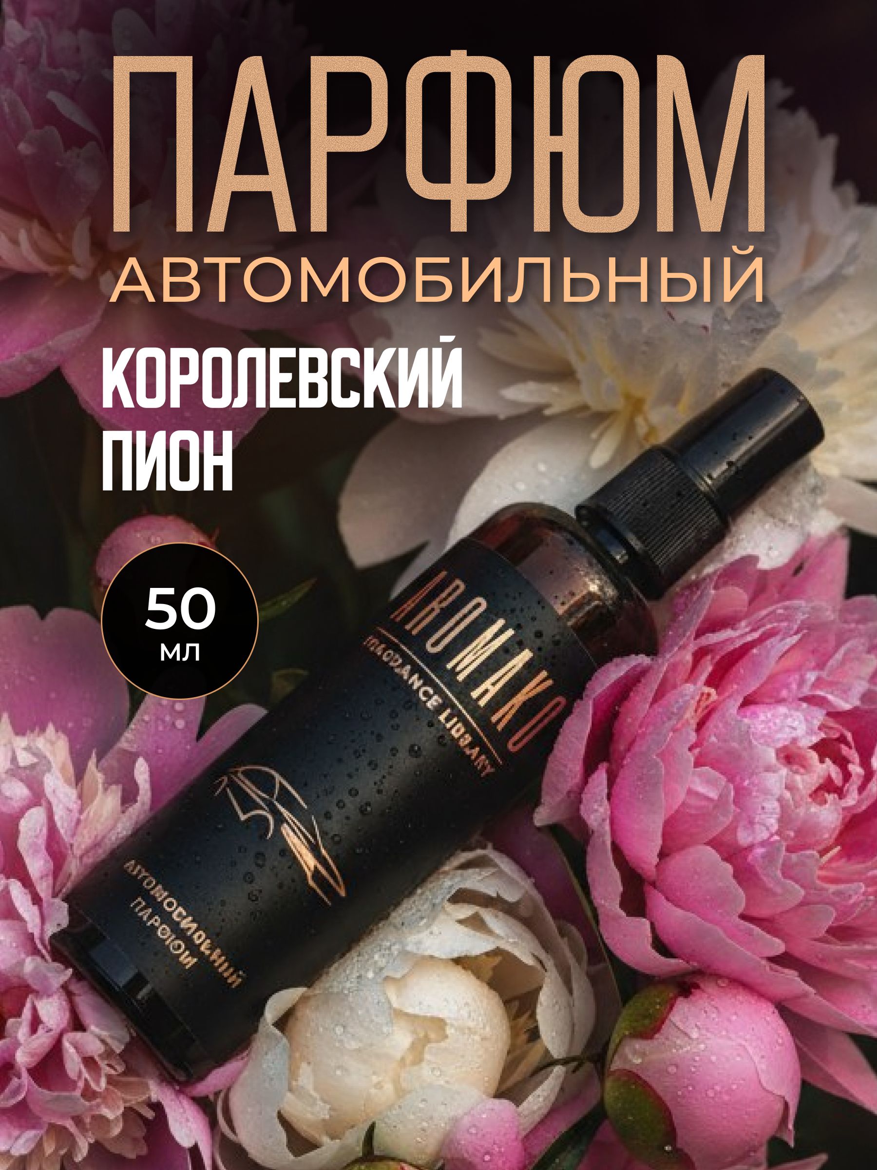 Автопарфюм-спрей «Королевский пион» — 50 мл