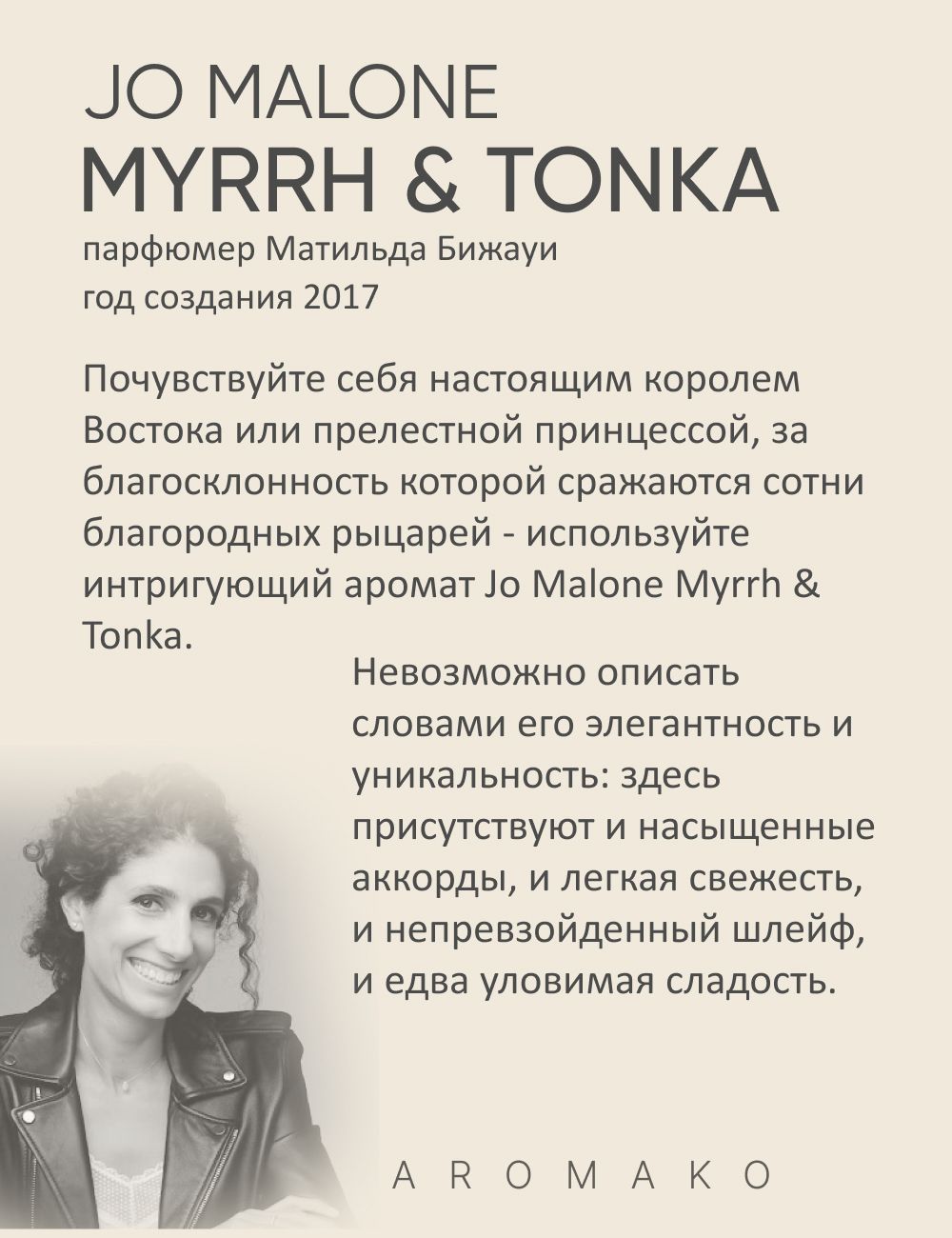 Парфюм — по мотивам MYRRH & TONKA, 15 мл