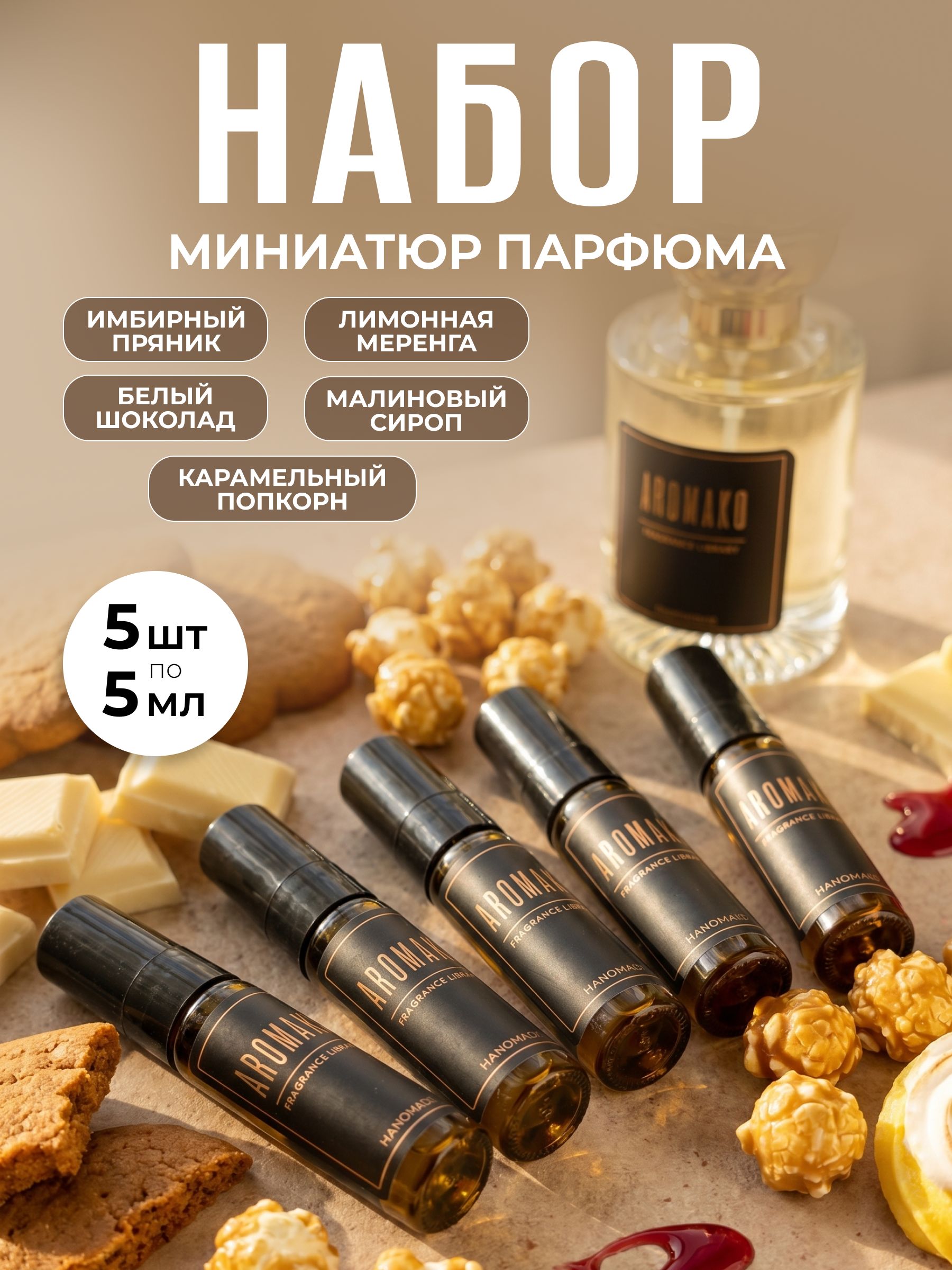 Набор миниатюр парфюма 5 мл (в коробке) Имбирный пряник, Лимонная меренга, Белый шоколад, Малиновый сироп, Карамельный попкорн
