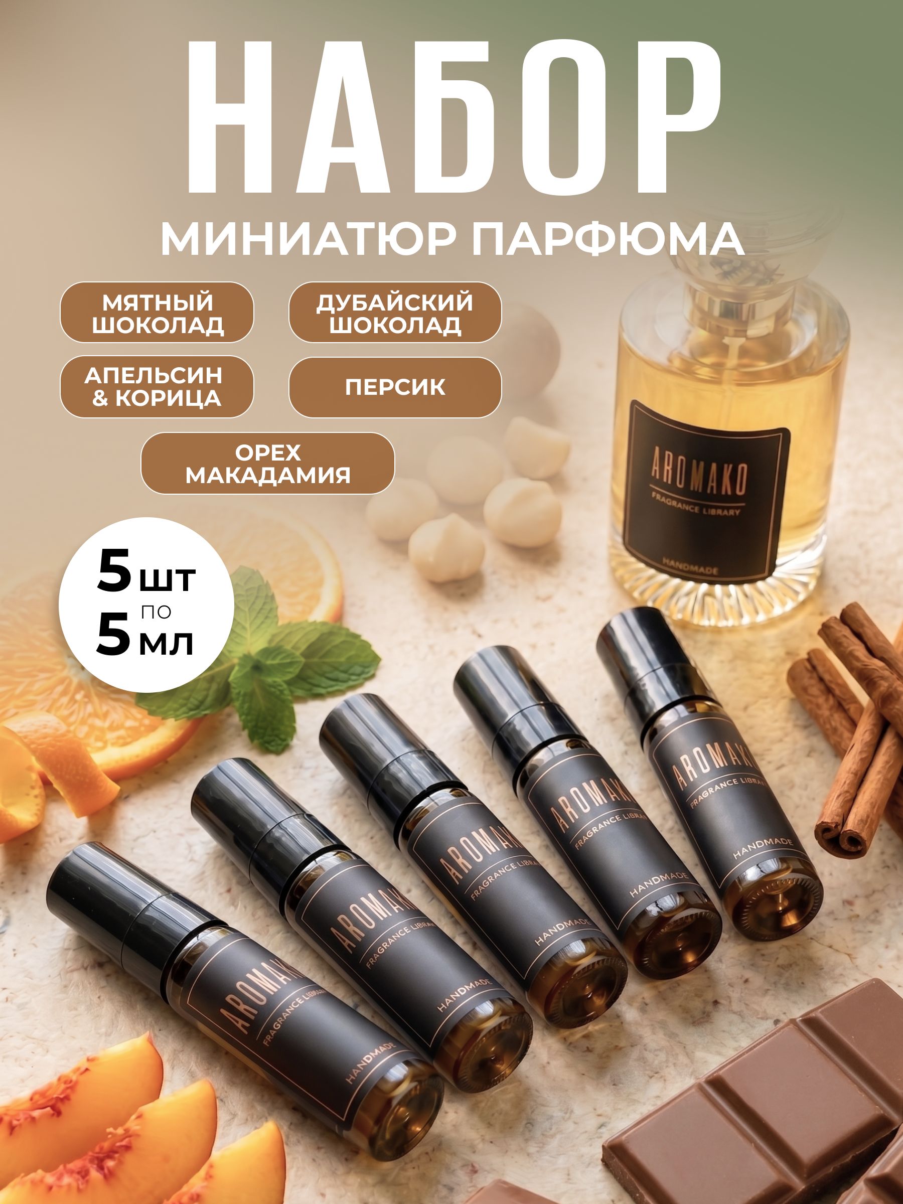 Набор миниатюр парфюма 5 мл (в коробке) Мятный шоколад, Дубайский шоколад, Персик, Орех макадамия, Апельсин и корица