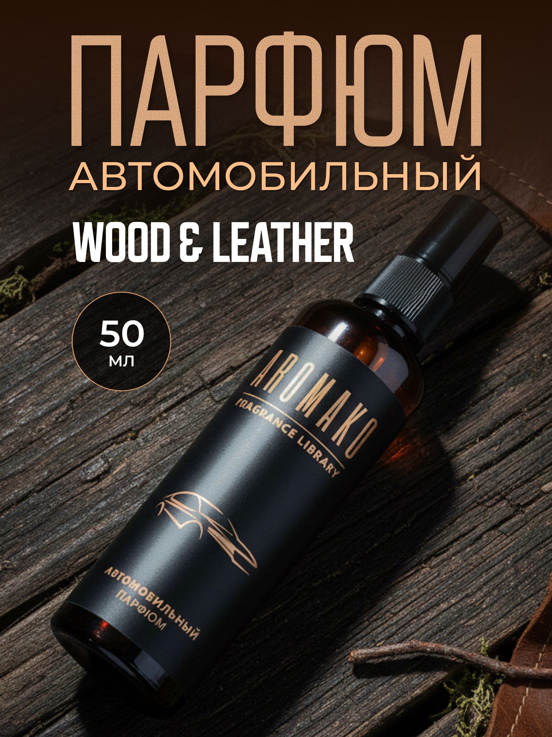 Автопарфюм-спрей «Wood & Leather» — 50 мл