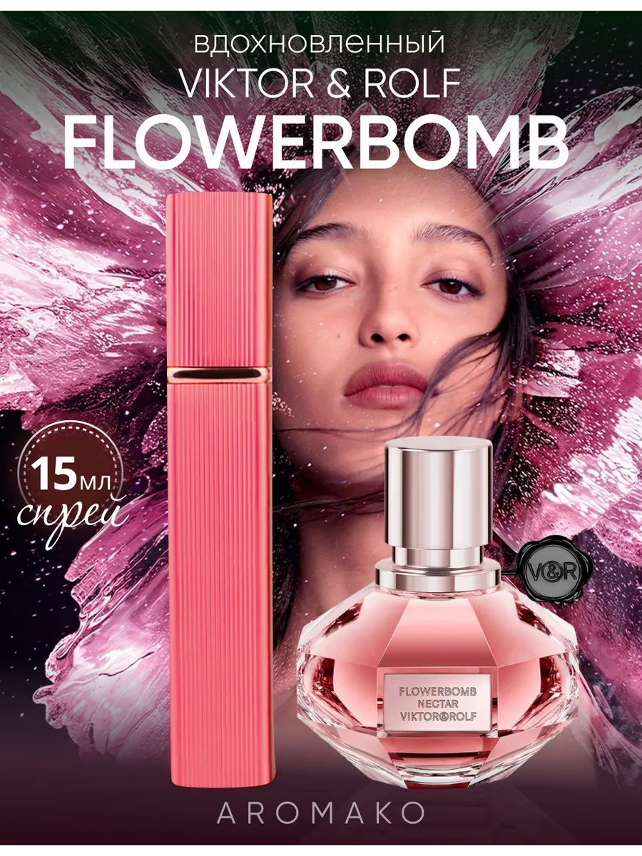 Парфюм — по мотивам ПО МОТИВАМ ФЛАУЭРБОМБ FLOWERBOMB NECTAR, 15 мл