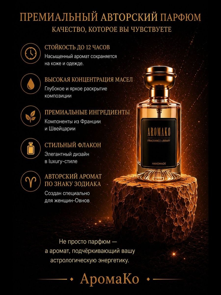 Овен — для неё, 30 мл