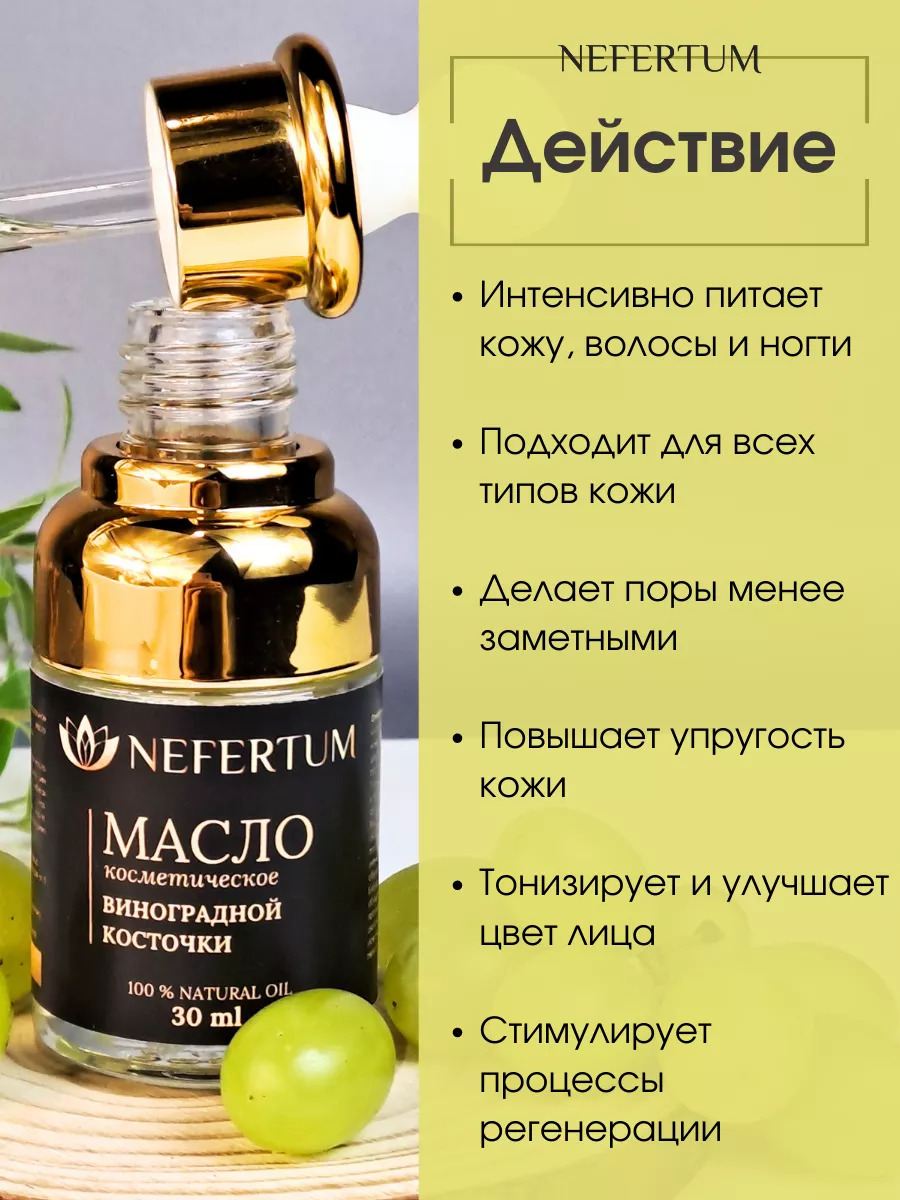 Натуральное масло виноградной косточки Nefertum