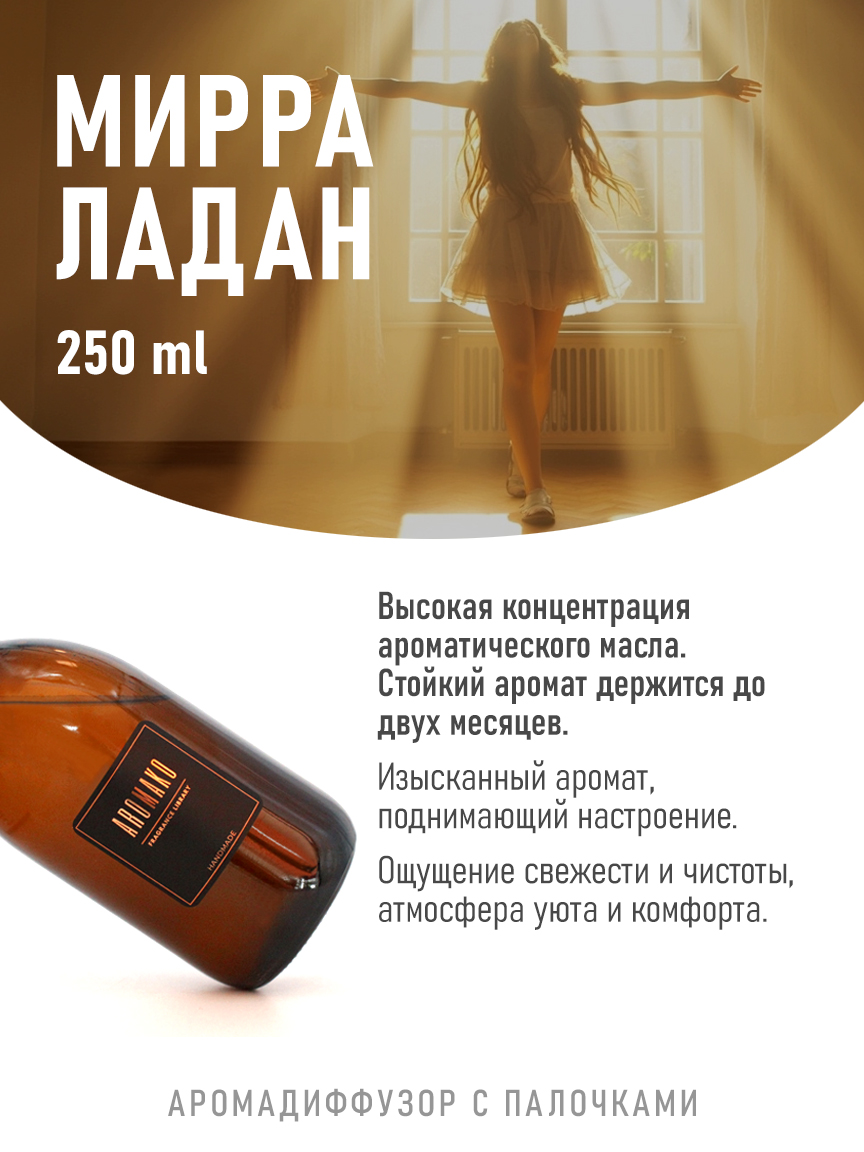 Ароматическое масло для бани «Мирра с Ладаном»