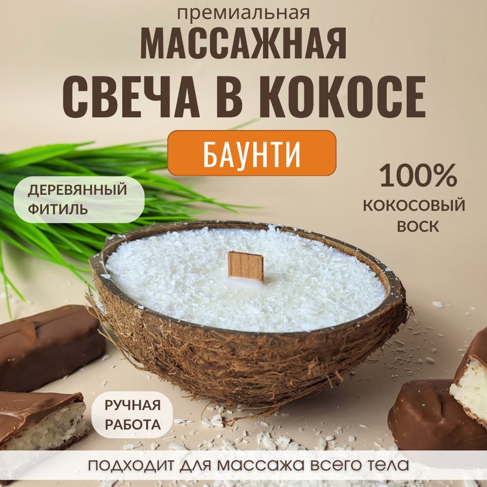 Аромасвеча AromaKo «Баунти» в кокосе