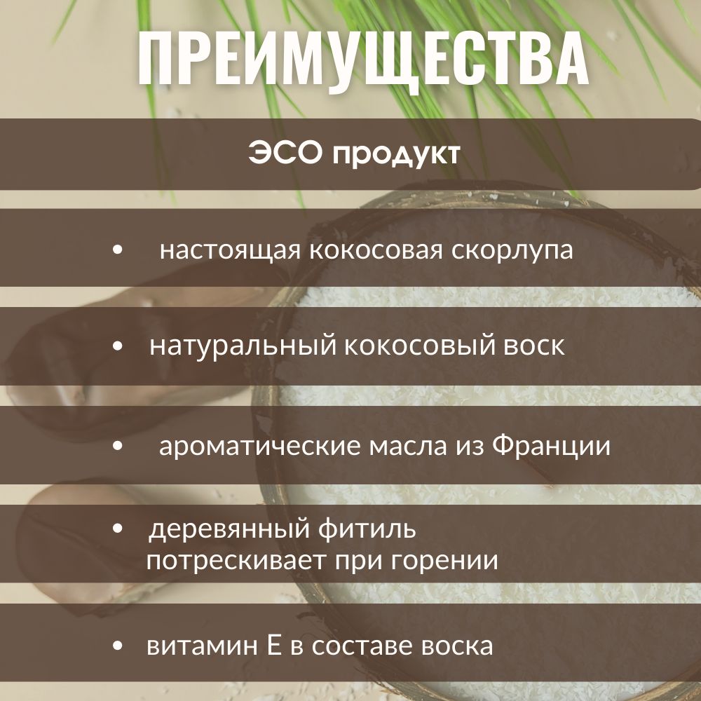 Аромасвеча AromaKo «Баунти» в кокосе