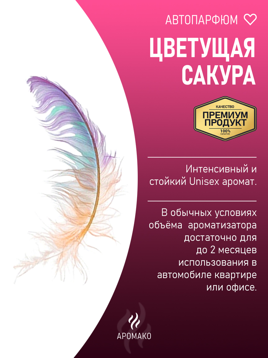Подвесной автопарфюм «Ароматизатор Для Автомобиля Цветущая Сакура / Парфюм Для Дома И Офиса / Освежитель Aromako» — 8 мл