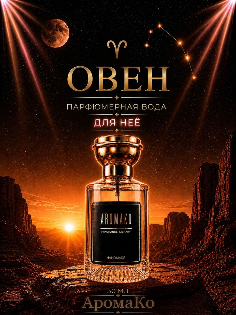 Овен — для неё, 30 мл