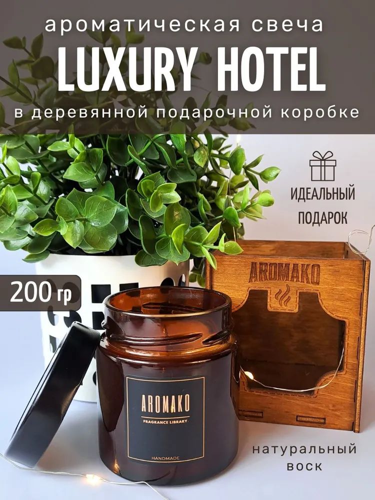 Аромасвеча AromaKo «Luxury Hotel» с деревянным фитилём