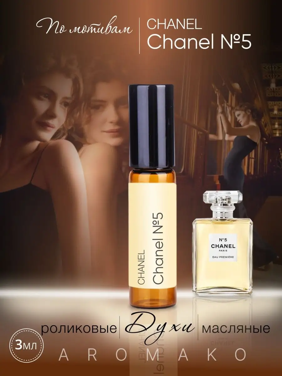 Масляные духи — по мотивам Chanel Chanel N°5, 3 мл