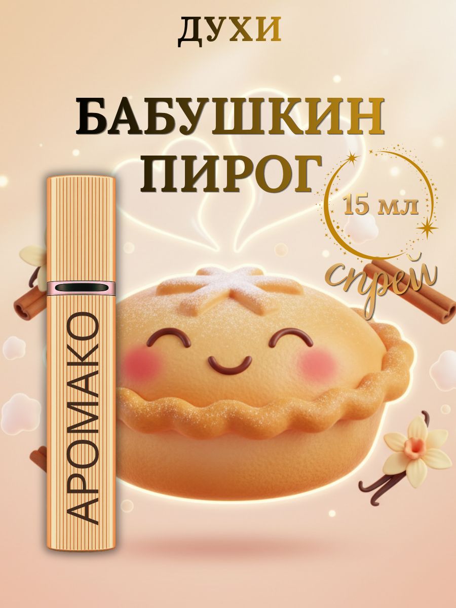 Парфюм — БАБУШКИН ПИРОГ, 15 мл