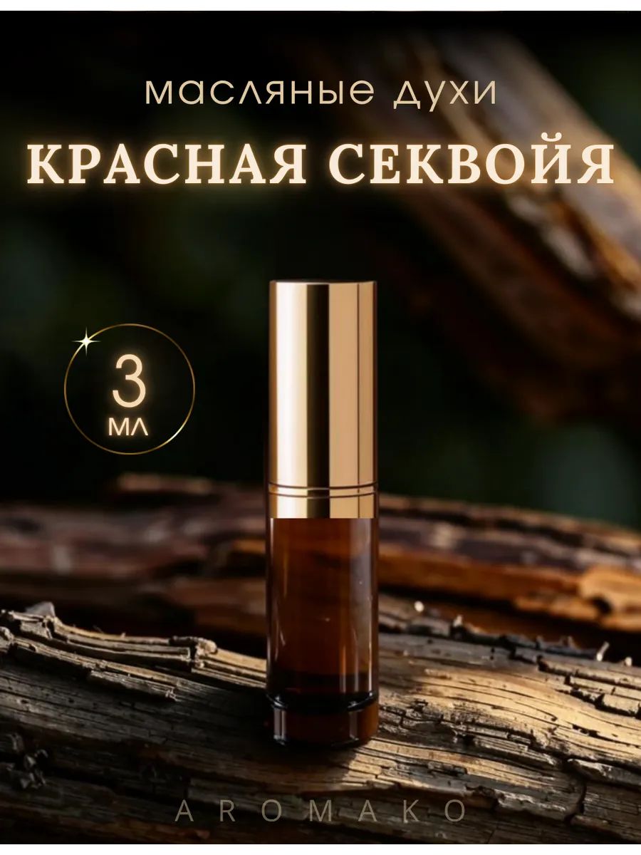 Масляные духи — Красная секвойя, 3 мл