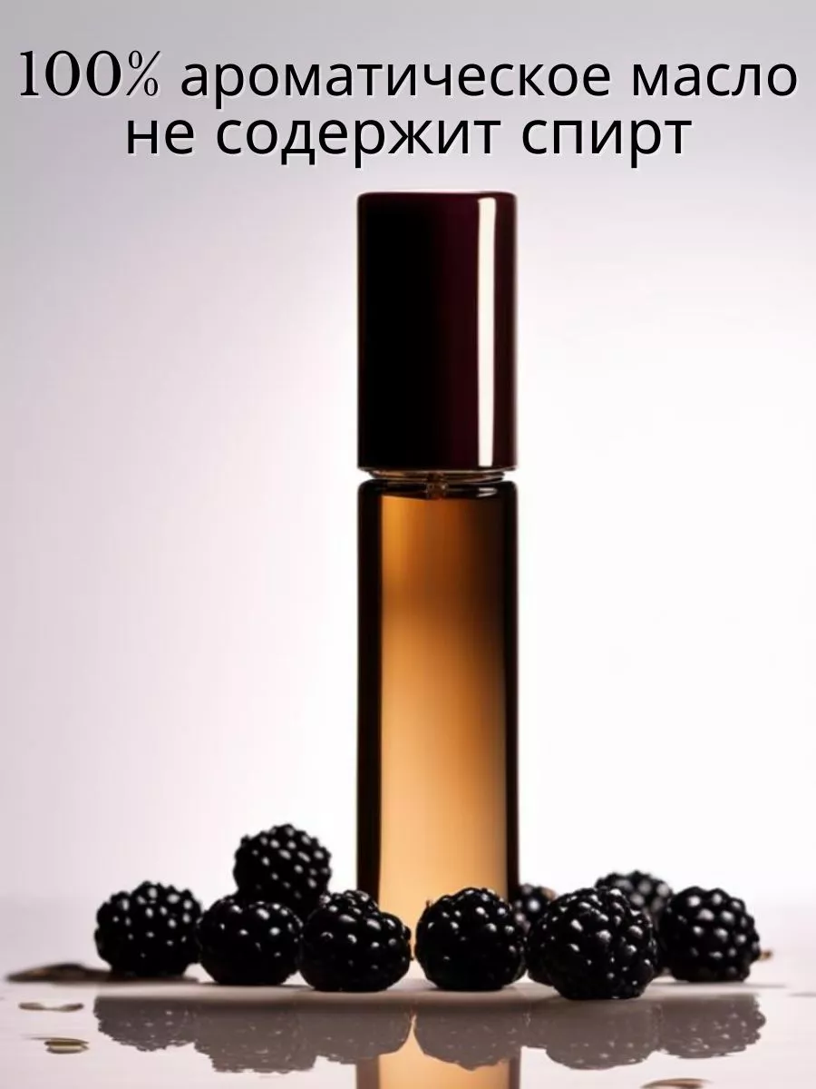 Масляные духи — Ежевика, 3 мл