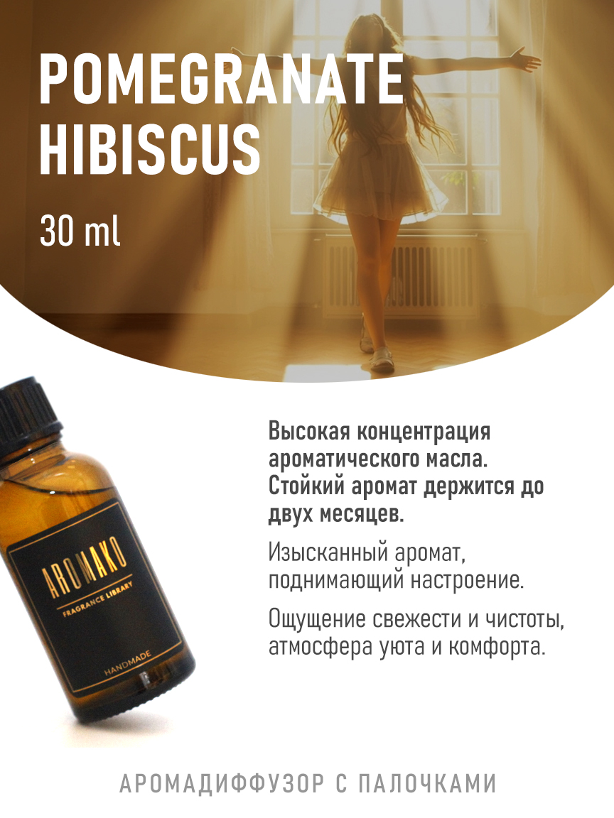Ароматическое масло для бани «Гранат и Гибискус»