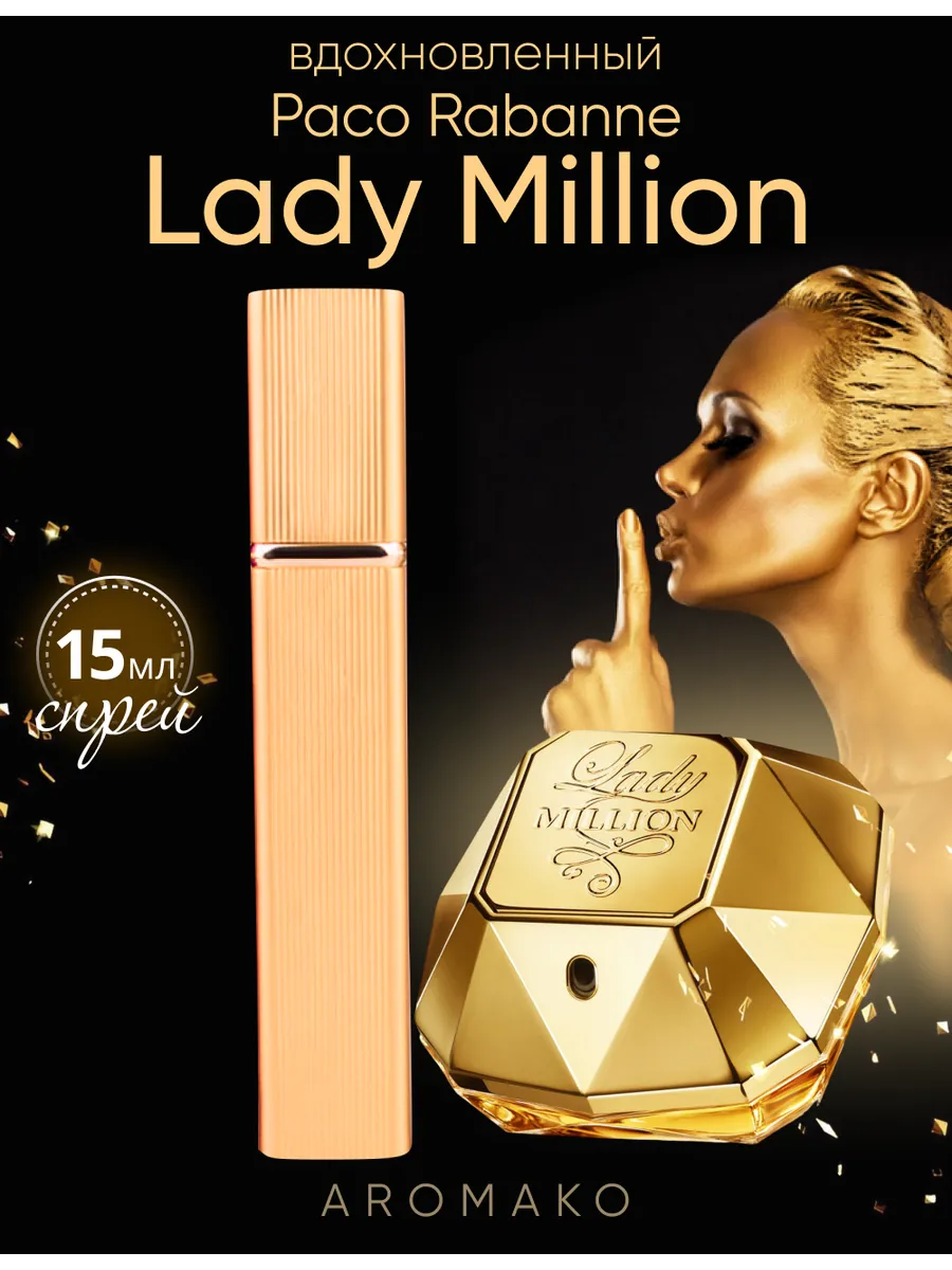 Парфюм — по мотивам по мотивам Paco Rabanne Lady Million, 15 мл