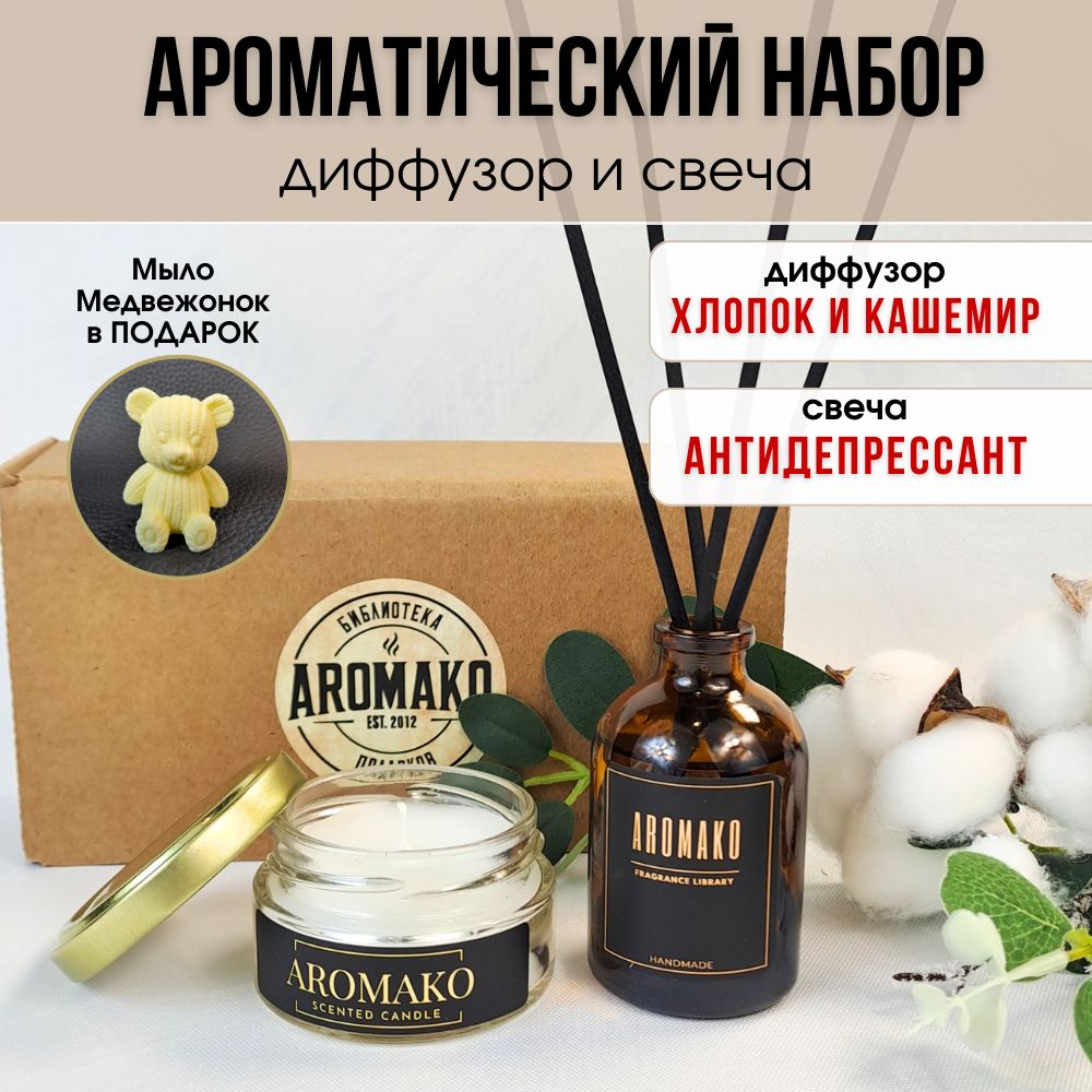 Подарочный набор AromaKo «Хлопок и кашемир + Антидепрессант», диффузор + свеча