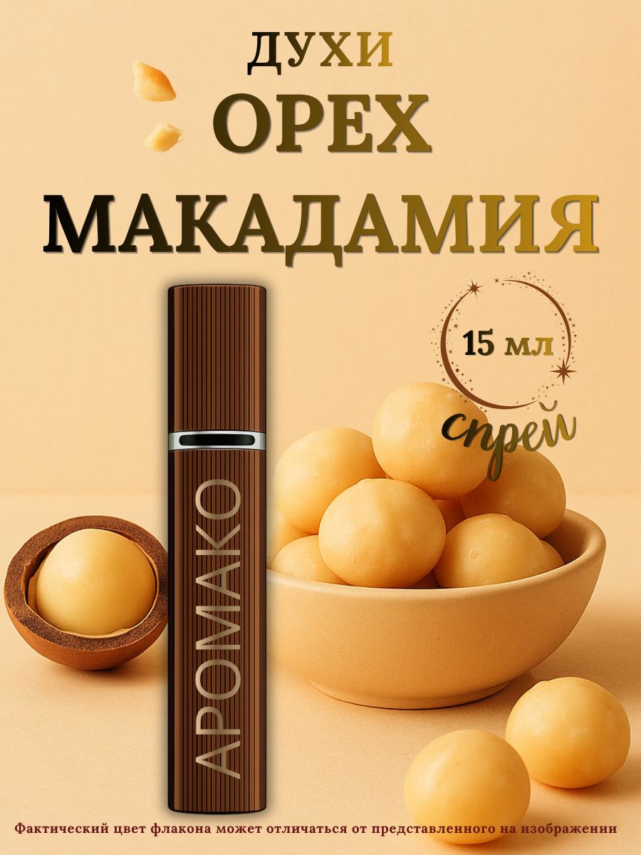 Парфюм — ОРЕХ МАКАДАМИЯ, 15 мл