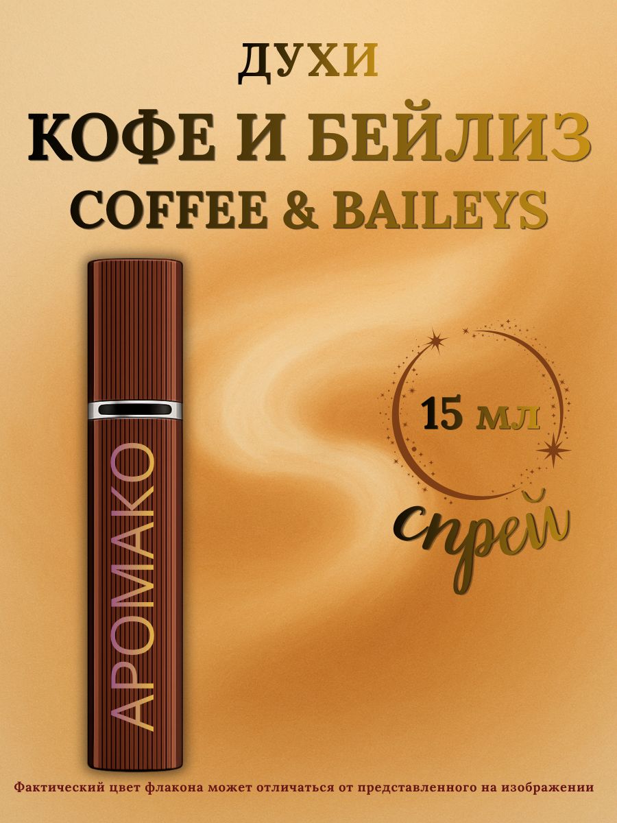 Парфюм — КОФЕ И БЕЙЛИЗ, 15 мл